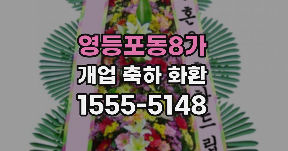 영등포동8가 개업 축하 화환