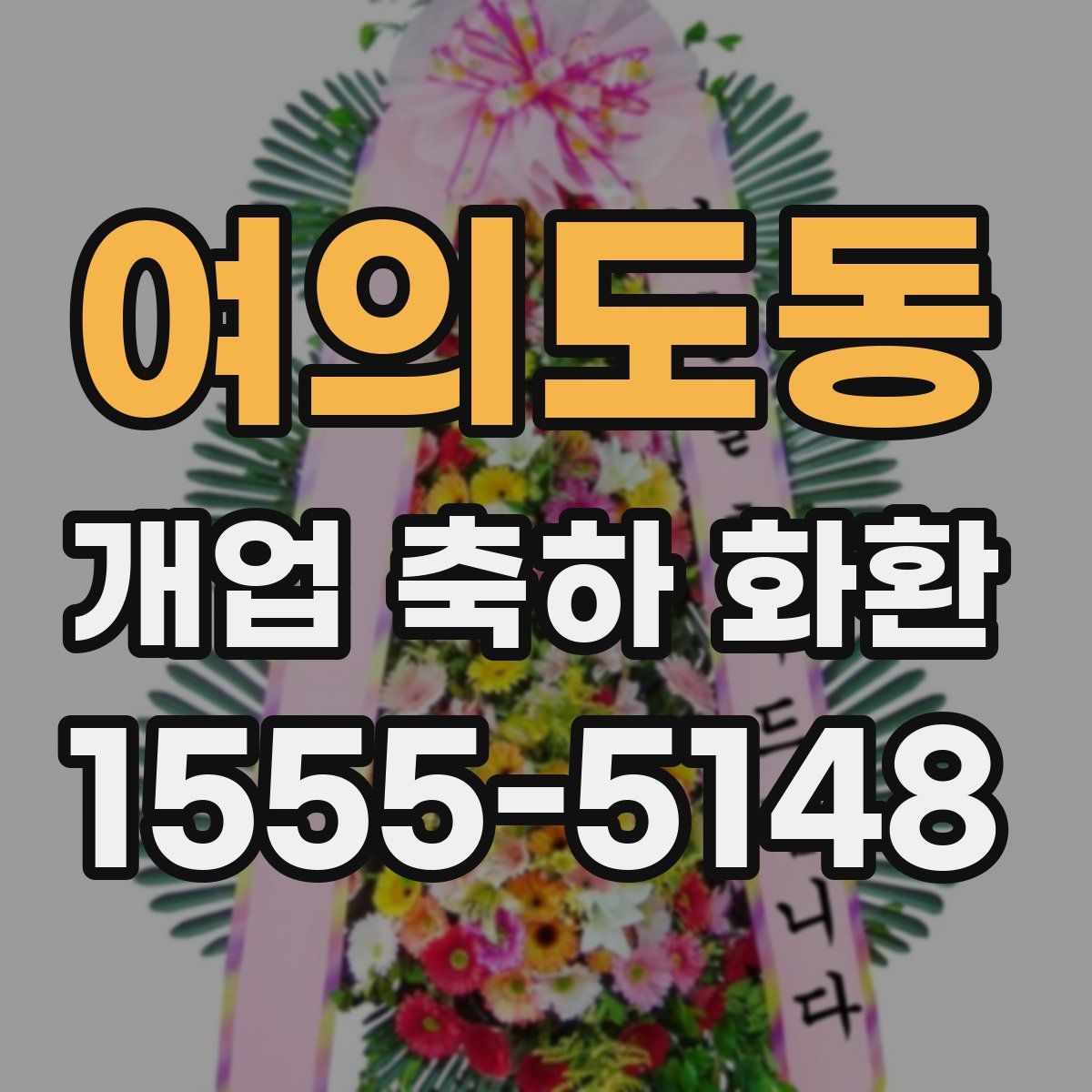 여의도동 개업 축하 화환