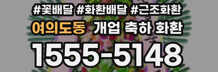 여의도동 개업 축하 화환