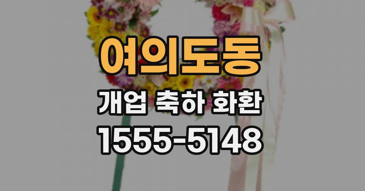 여의도동 개업 축하 화환