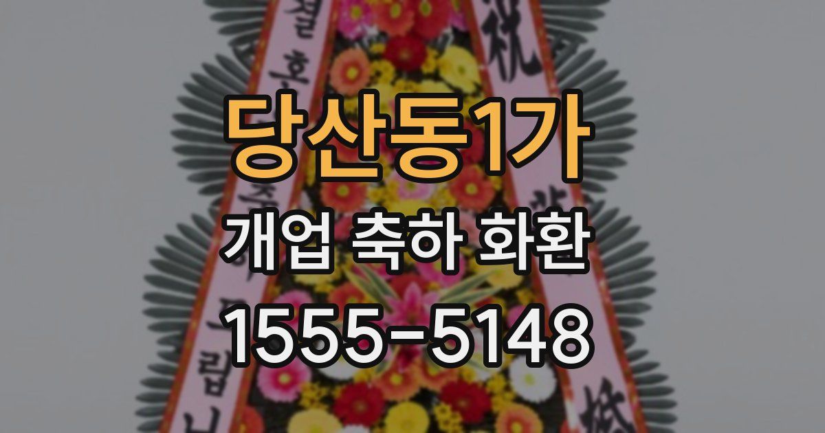 당산동1가 개업 축하 화환
