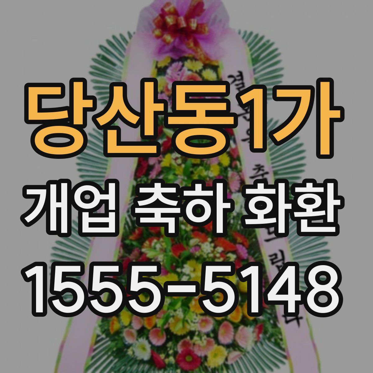 당산동1가 개업 축하 화환