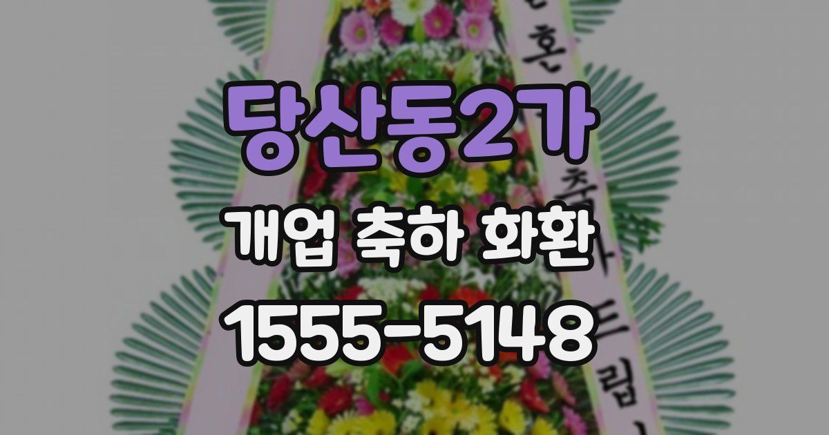 당산동2가 개업 축하 화환