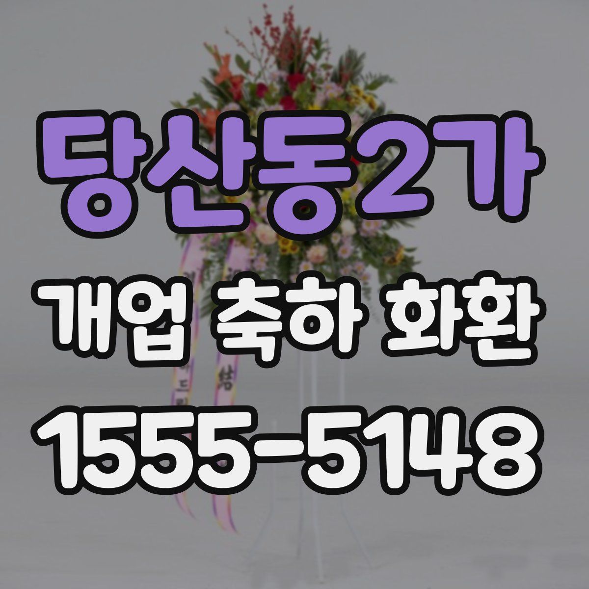 당산동2가 개업 축하 화환