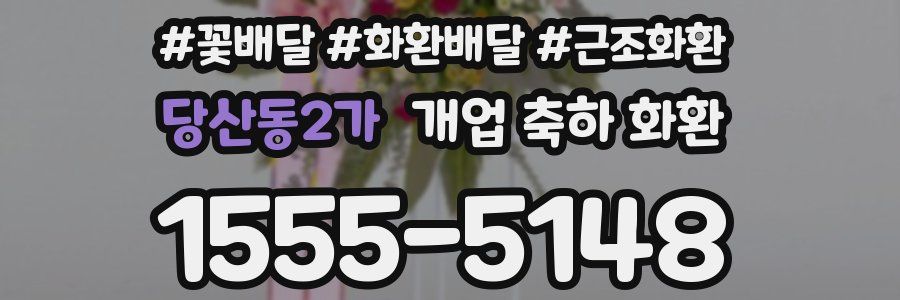 당산동2가 개업 축하 화환