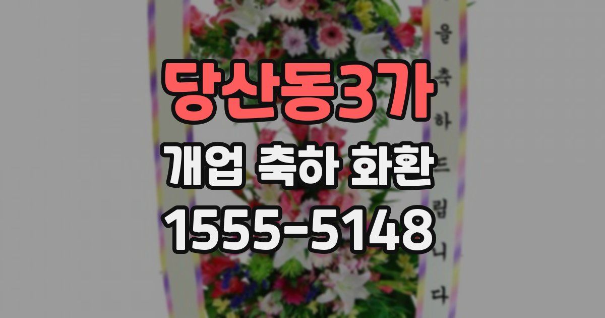 당산동3가 개업 축하 화환