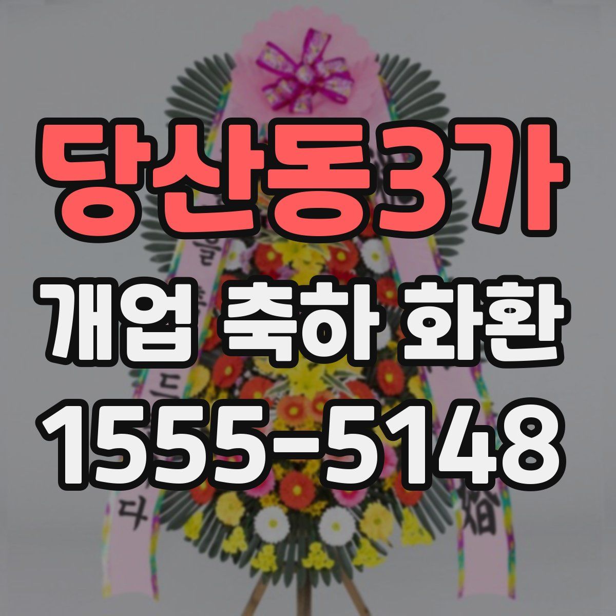 당산동3가 개업 축하 화환