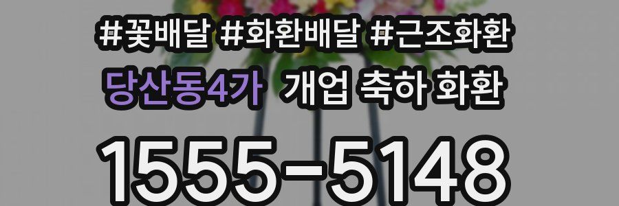 당산동4가 개업 축하 화환