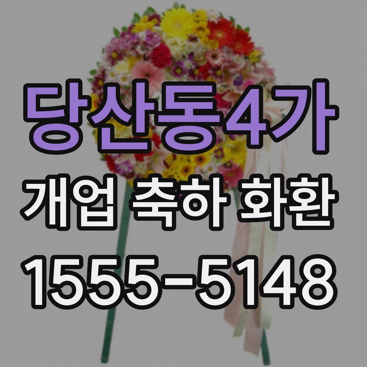 당산동4가 개업 축하 화환