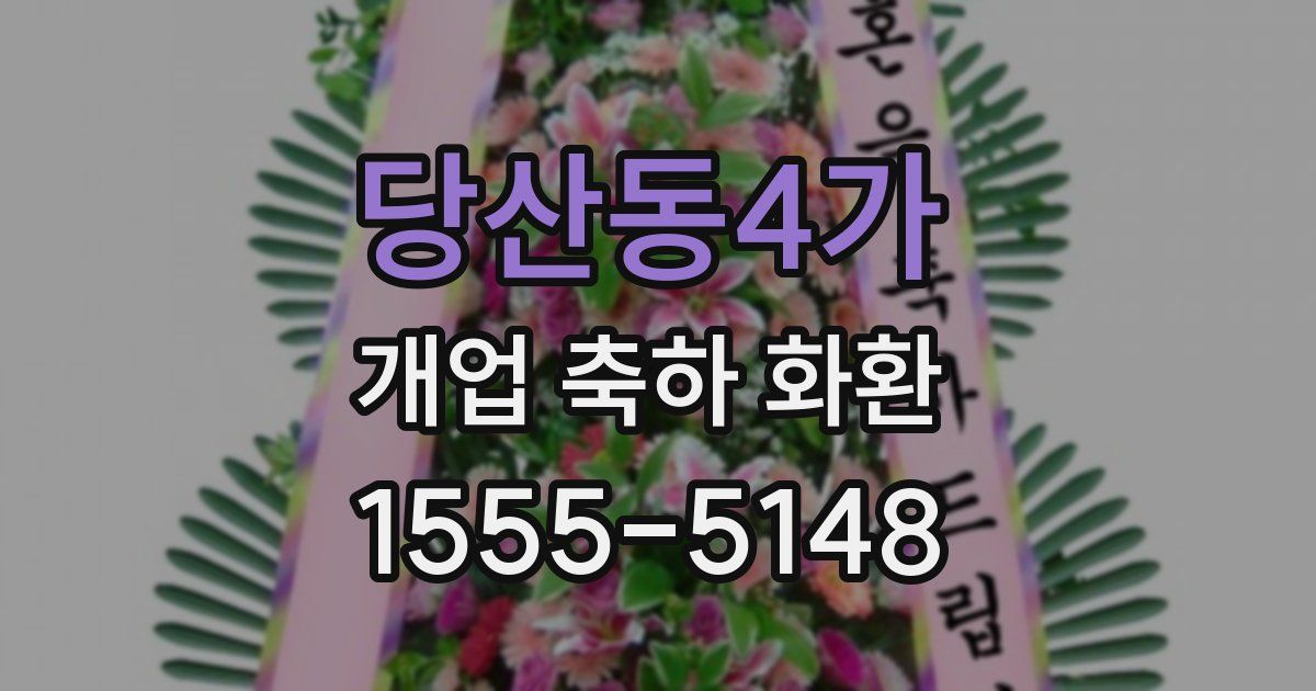 당산동4가 개업 축하 화환