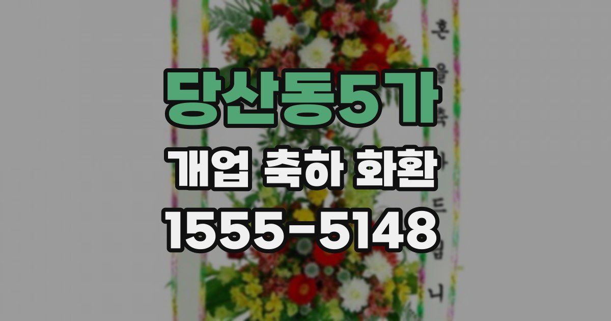 당산동5가 개업 축하 화환