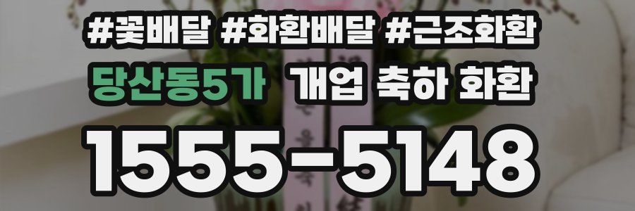 당산동5가 개업 축하 화환