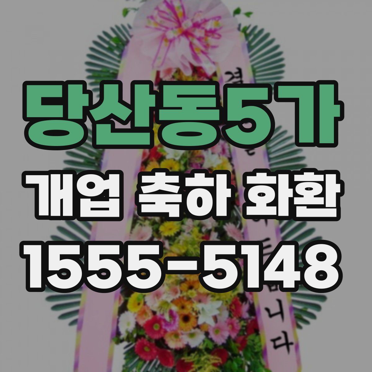 당산동5가 개업 축하 화환