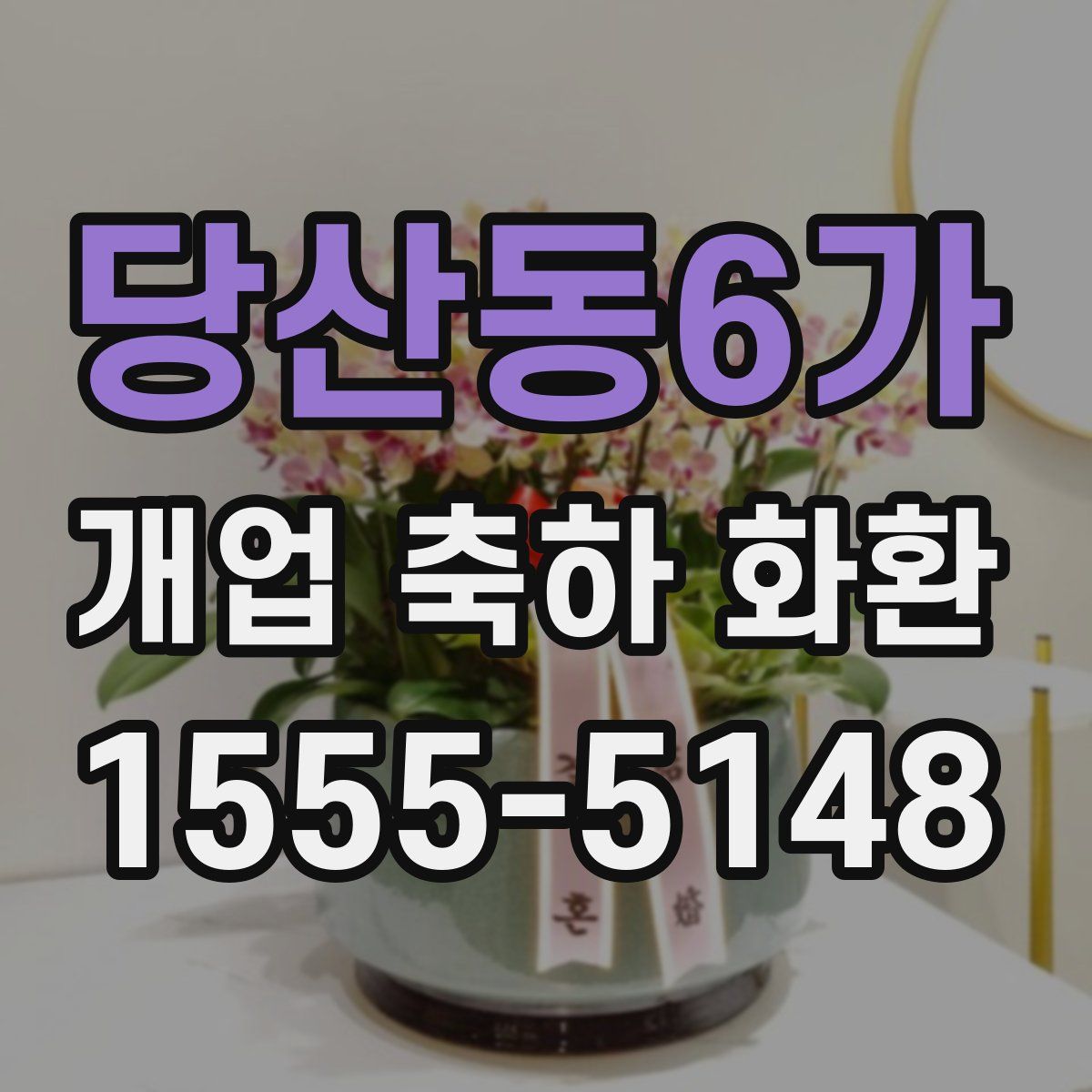 당산동6가 개업 축하 화환