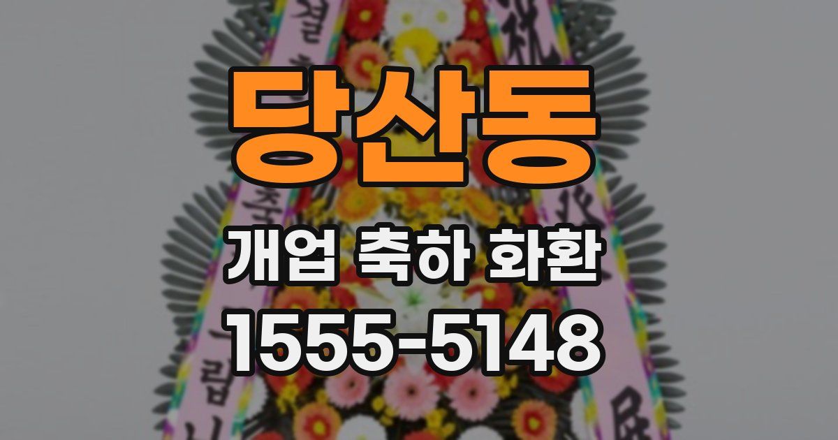 당산동 개업 축하 화환