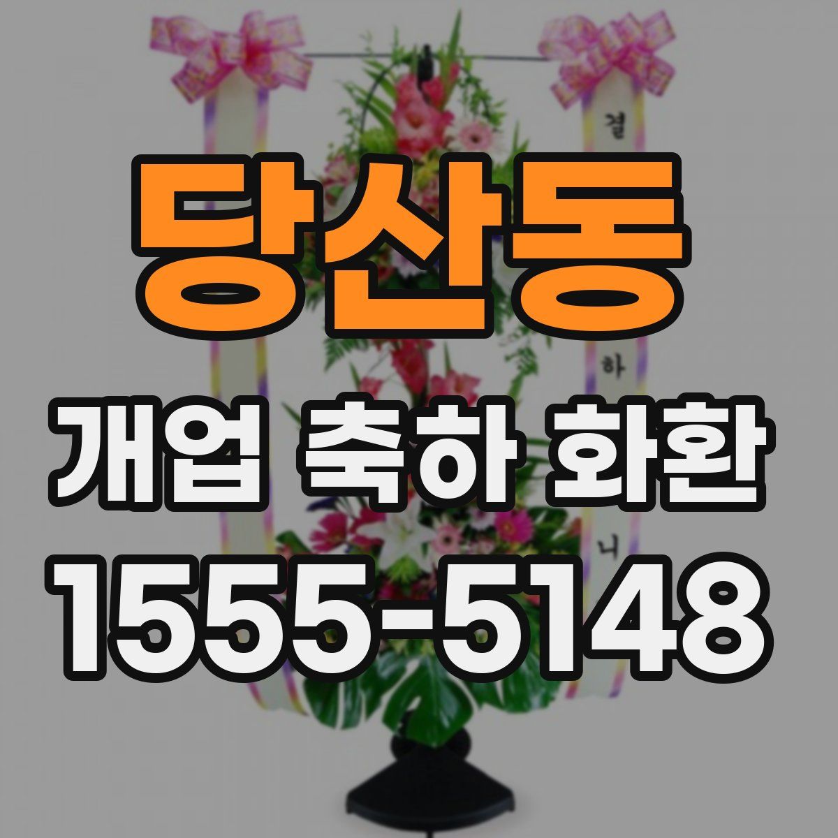 당산동 개업 축하 화환