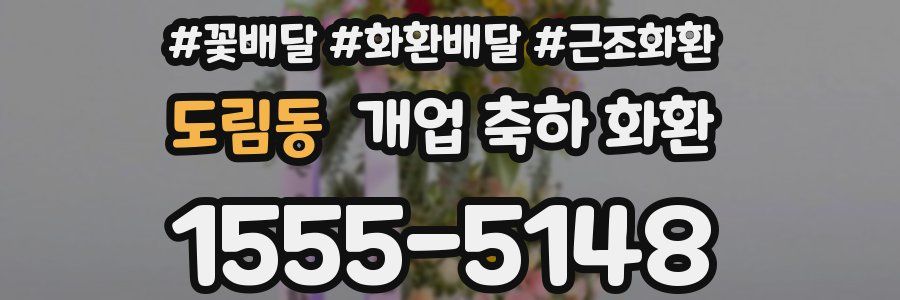 도림동 개업 축하 화환