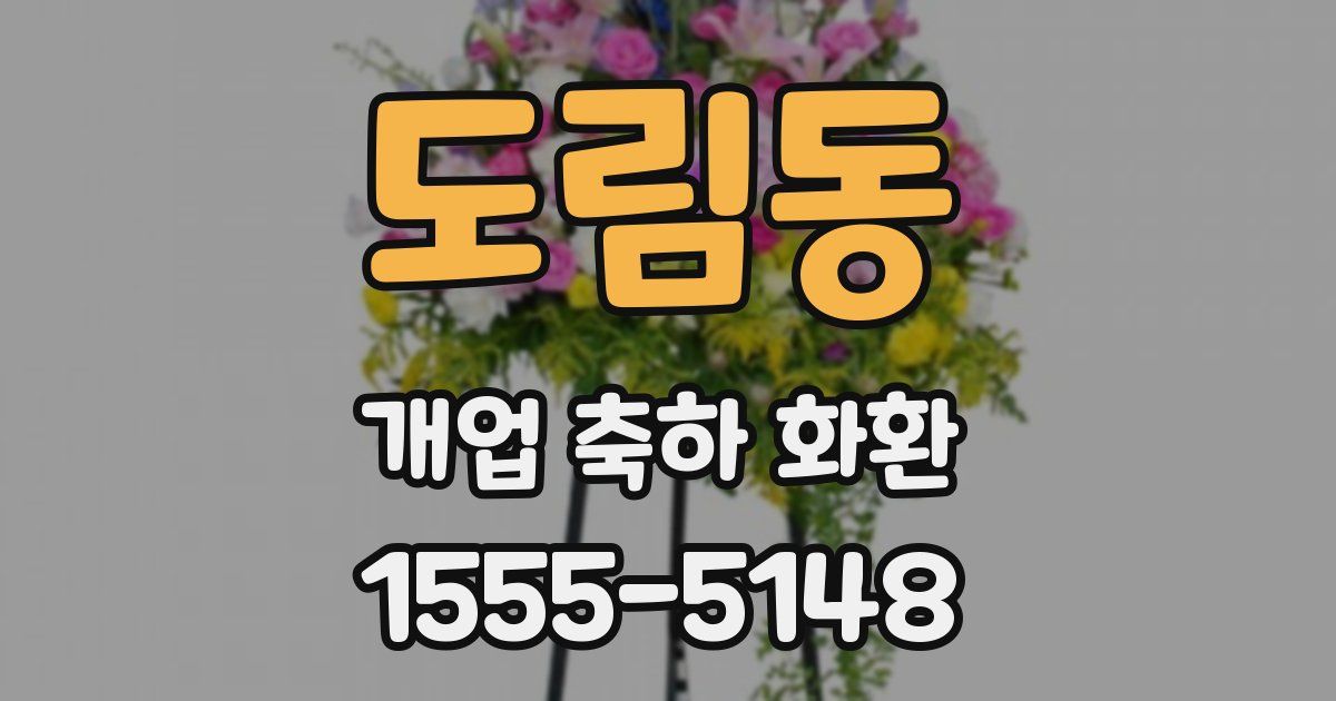 도림동 개업 축하 화환
