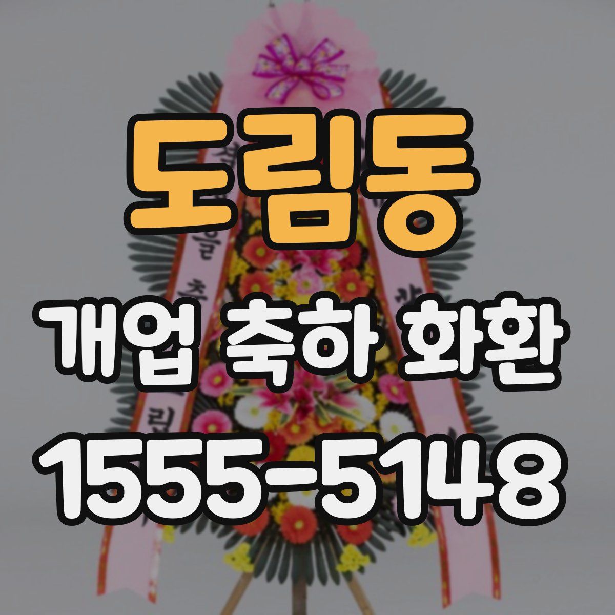 도림동 개업 축하 화환