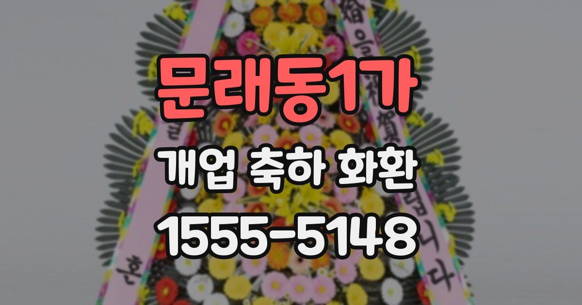 문래동1가 개업 축하 화환