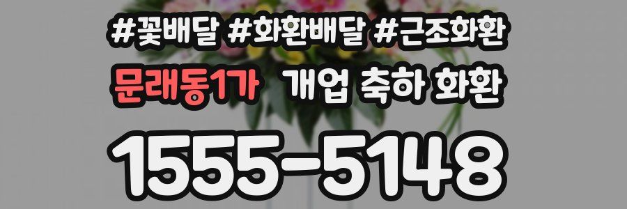 문래동1가 개업 축하 화환
