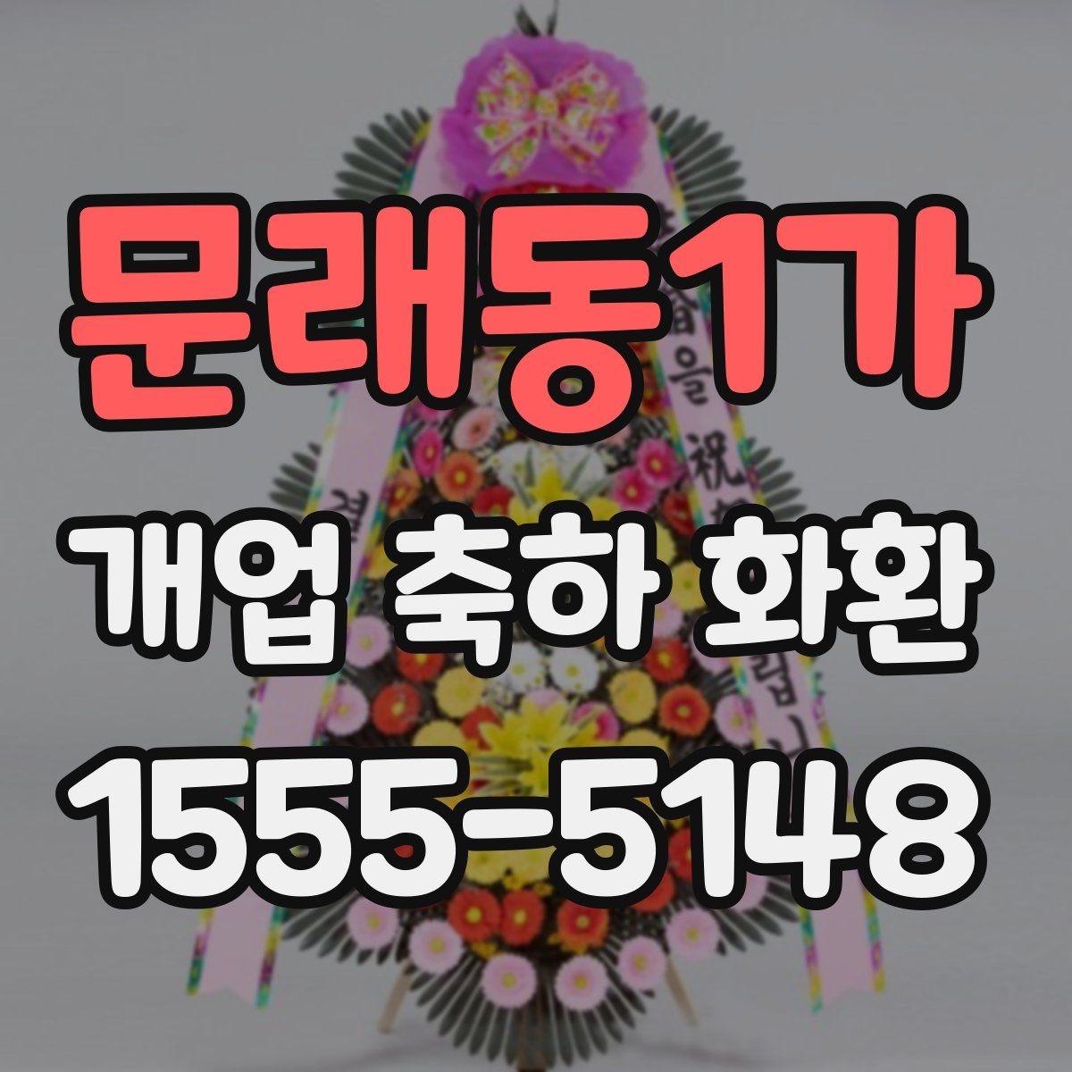 문래동1가 개업 축하 화환