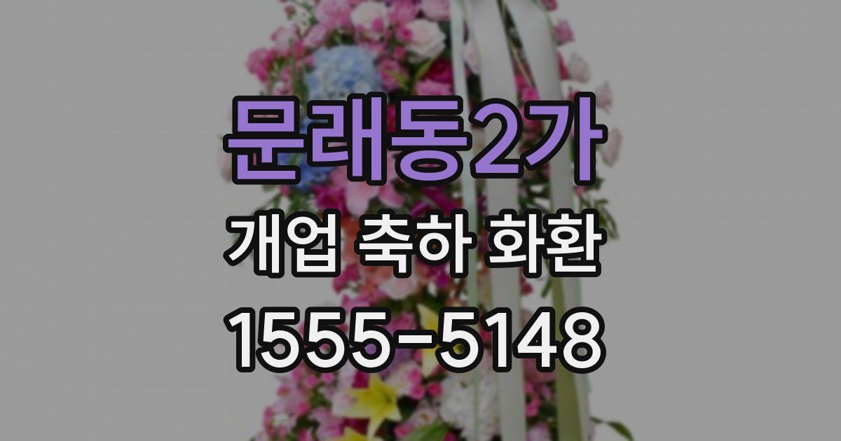문래동2가 개업 축하 화환