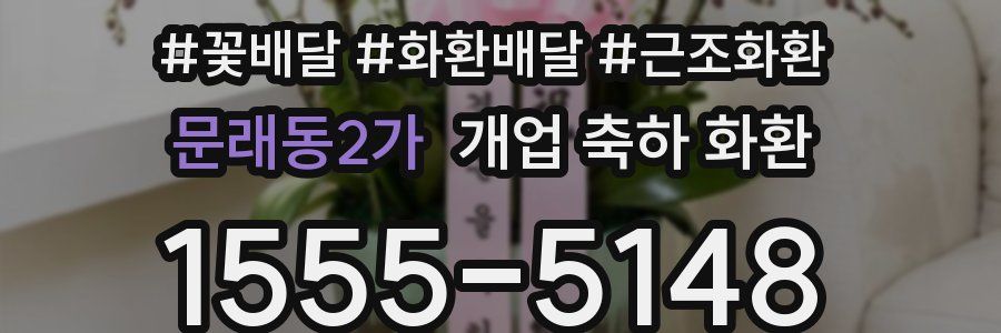 문래동2가 개업 축하 화환