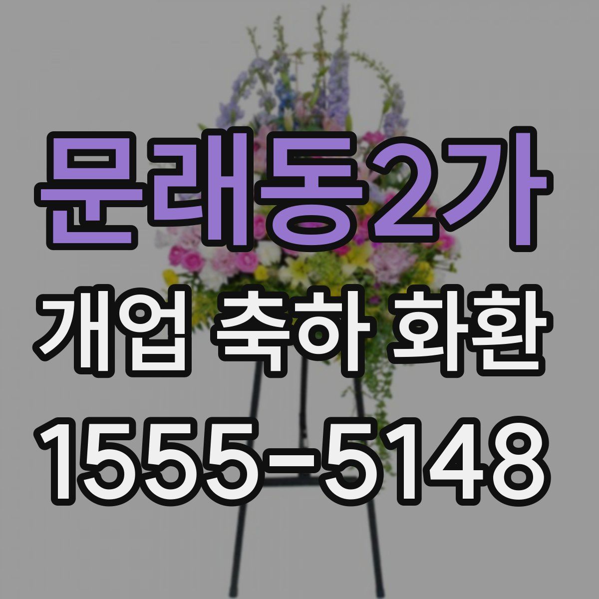 문래동2가 개업 축하 화환