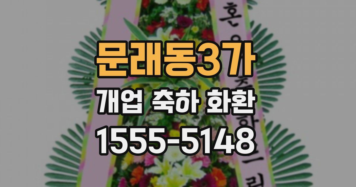 문래동3가 개업 축하 화환