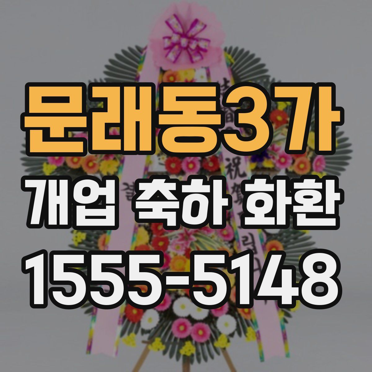 문래동3가 개업 축하 화환