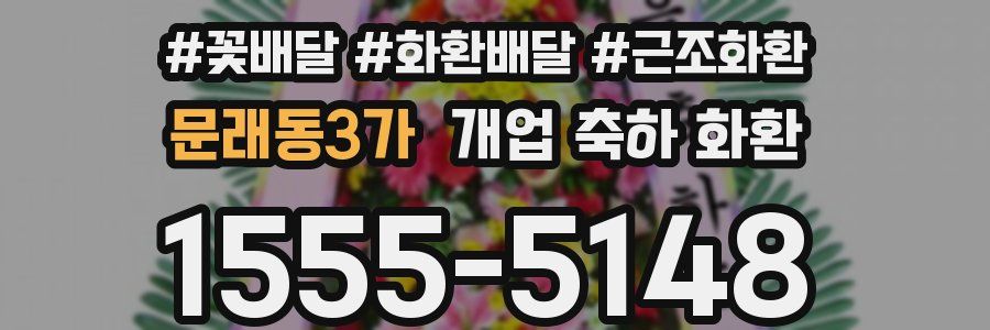 문래동3가 개업 축하 화환