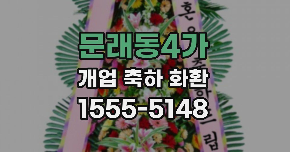 문래동4가 개업 축하 화환