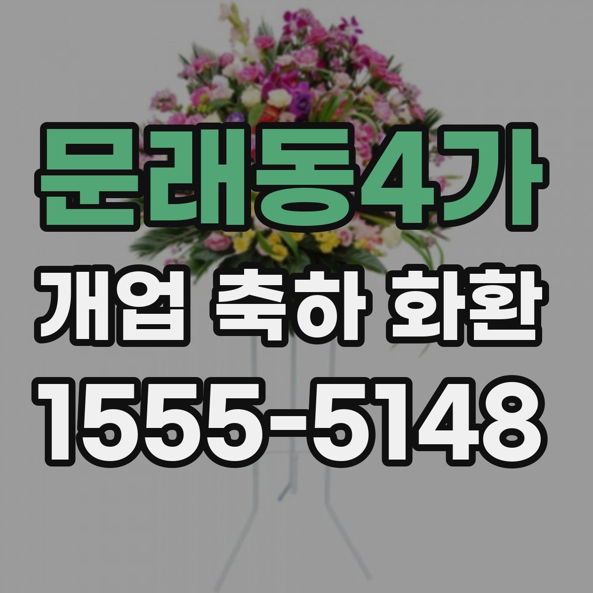 문래동4가 개업 축하 화환