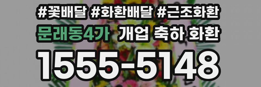 문래동4가 개업 축하 화환