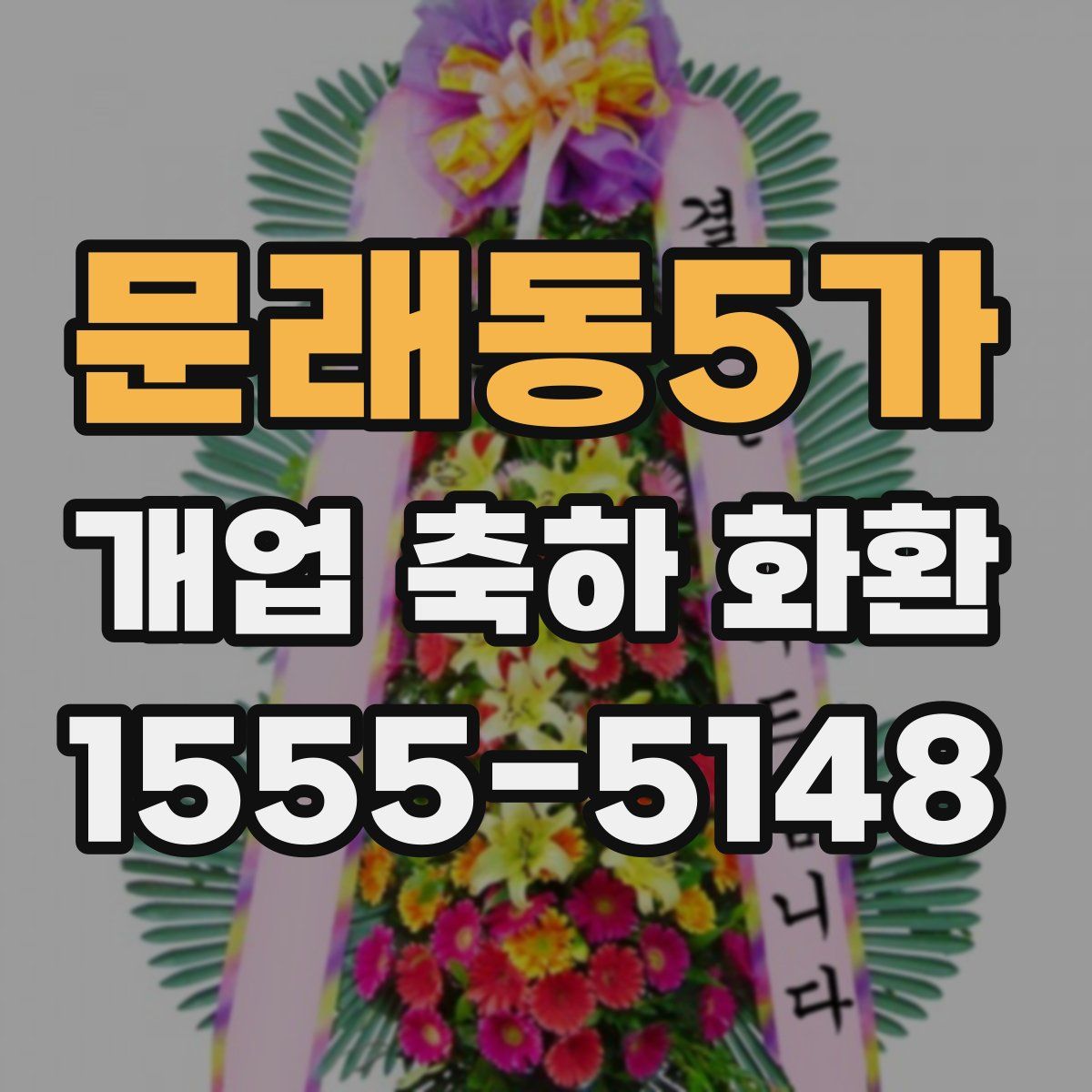 문래동5가 개업 축하 화환