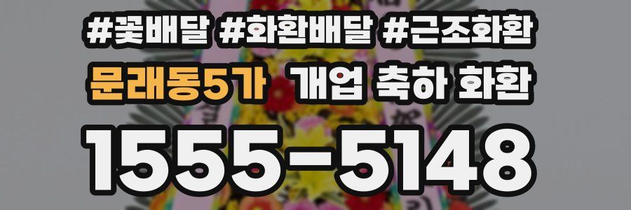 문래동5가 개업 축하 화환