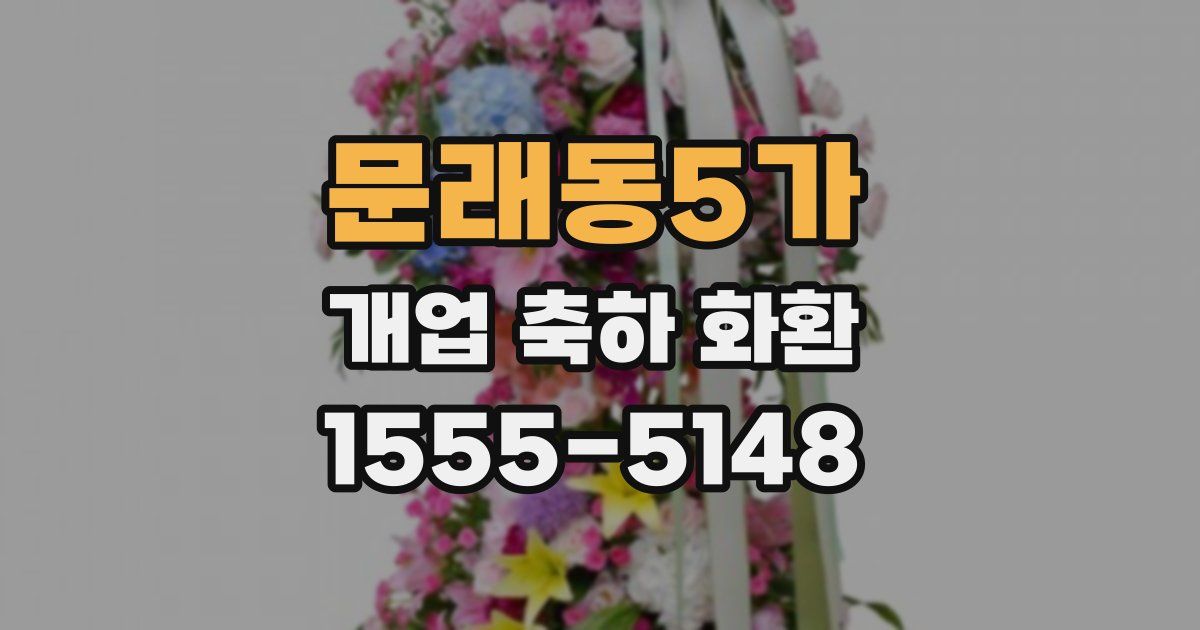 문래동5가 개업 축하 화환