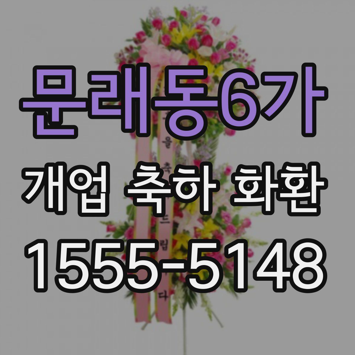 문래동6가 개업 축하 화환
