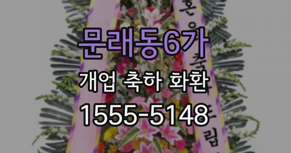 문래동6가 개업 축하 화환