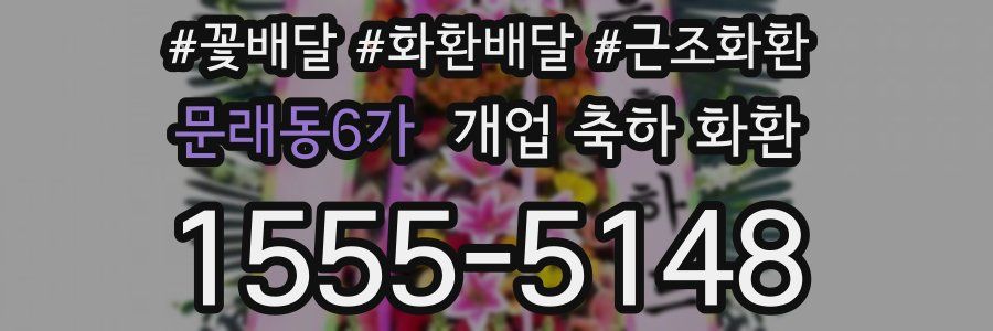 문래동6가 개업 축하 화환