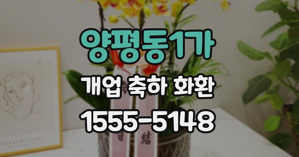 양평동1가 개업 축하 화환
