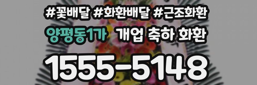 양평동1가 개업 축하 화환