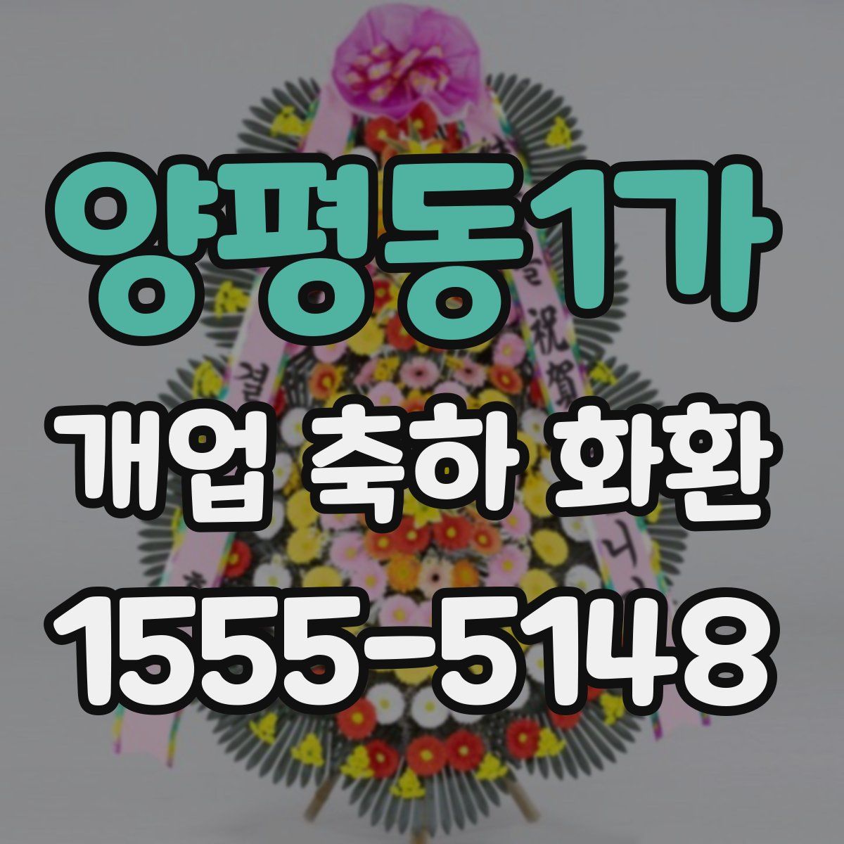 양평동1가 개업 축하 화환