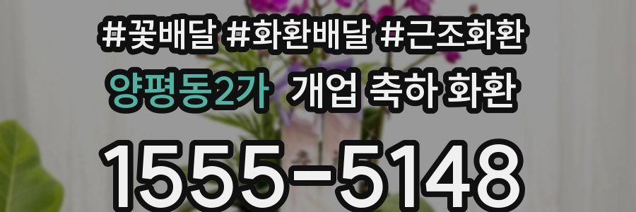 양평동2가 개업 축하 화환