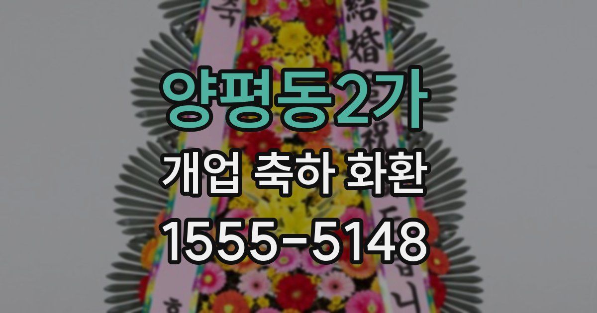 양평동2가 개업 축하 화환