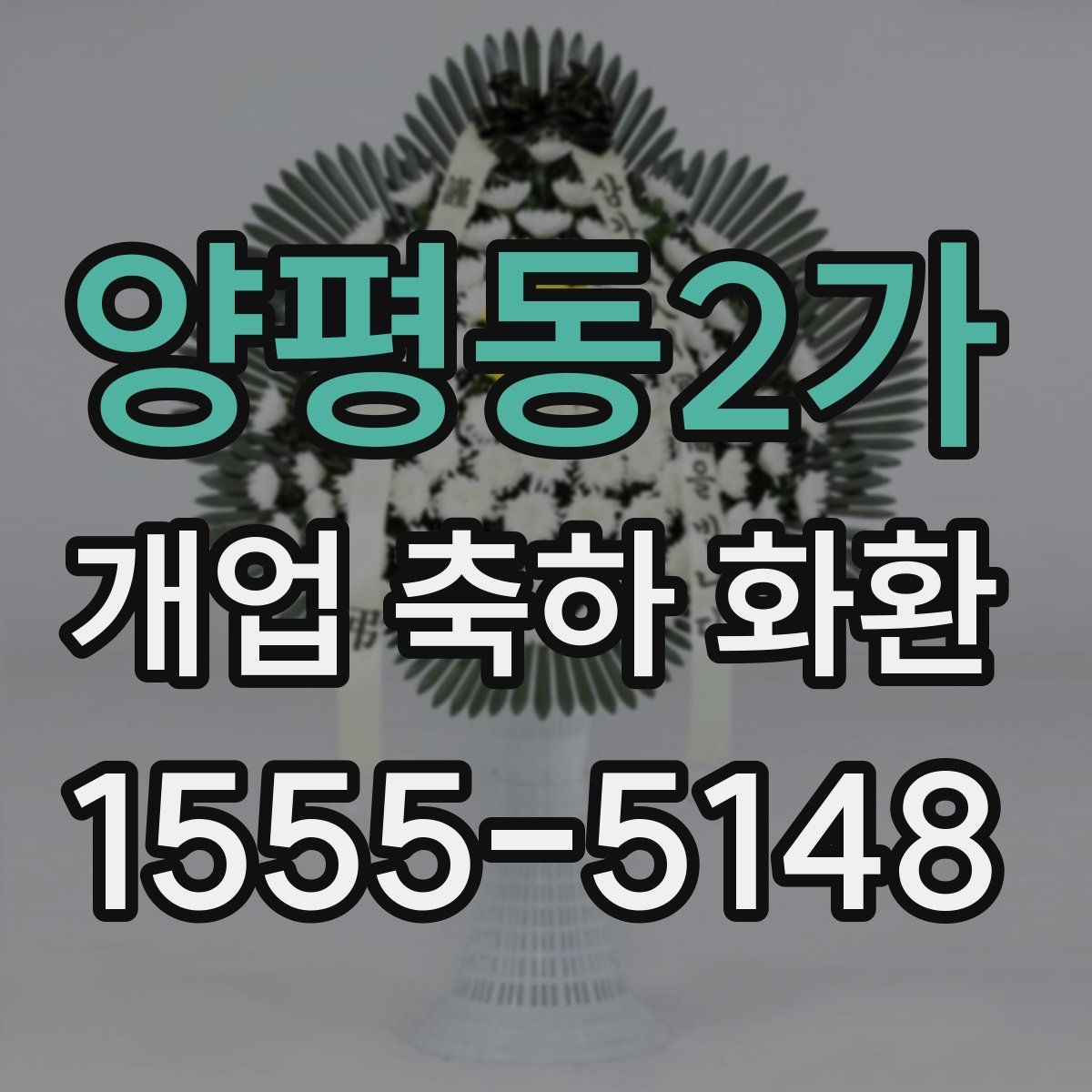양평동2가 개업 축하 화환