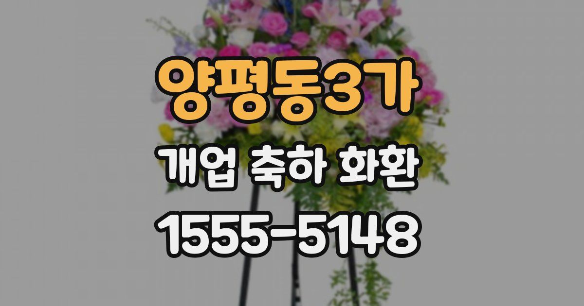 양평동3가 개업 축하 화환