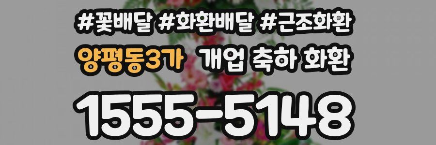양평동3가 개업 축하 화환