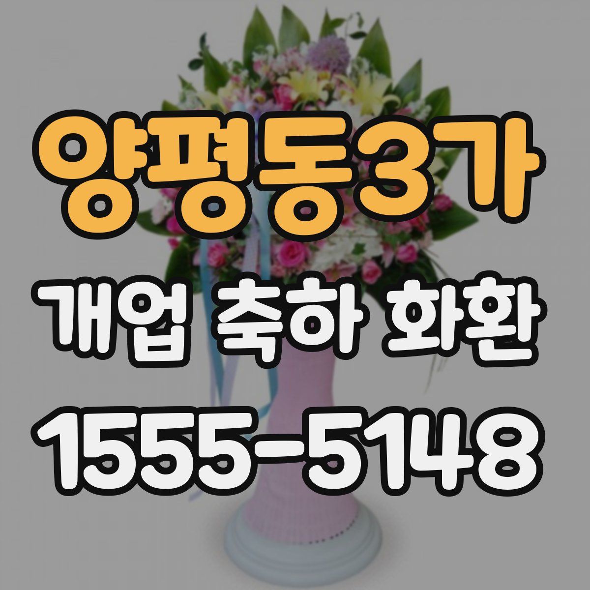 양평동3가 개업 축하 화환